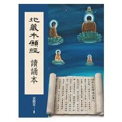 地藏本願經讀誦本【金石堂、博客來熱銷】