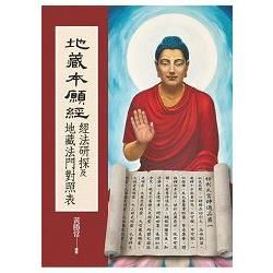 地藏本願經經法研探及地藏法門對照表【金石堂、博客來熱銷】