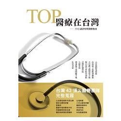 TOP醫療在台灣-SNQ認證專科醫療指南
