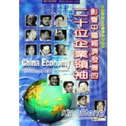 影響中國經濟發展的二十位企業領袖－兩岸資訊探索A103