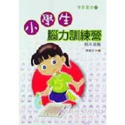 小學生腦力訓練營(低年級篇）－學習園地3