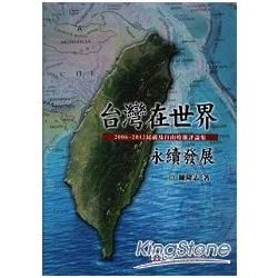 台灣在世界永續發展: 2006-2012民視及自由時報評論集