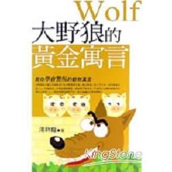 大野娘的黃金寓言（教你學會警惕的動物寓言【金石堂、博客來熱銷】