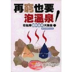 再窮也要泡溫泉！北台灣國民溫泉大集合【金石堂、博客來熱銷】