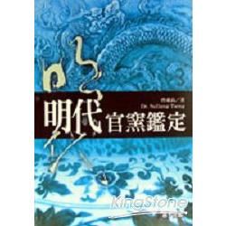 明代官窯鑑定【金石堂、博客來熱銷】