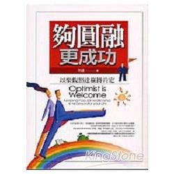 夠圓融更成功－成功人生叢書3