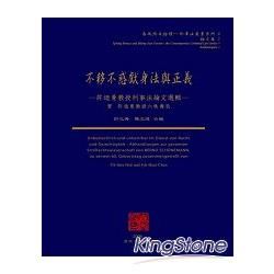 不疑不惑獻身法與正義-許迺曼教授刑事法論文選輯