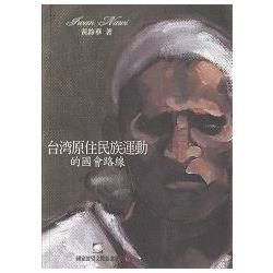 台灣原住民族運動的國會路線【金石堂、博客來熱銷】