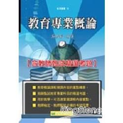 教育專業概論(含教師甄試精選考題)【金石堂、博客來熱銷】