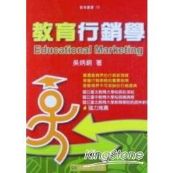 教育行銷學【金石堂、博客來熱銷】