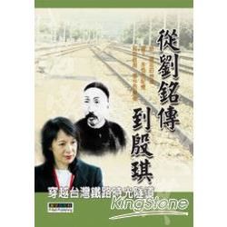 從劉銘傳到殷琪：穿越台灣鐵路時光隧道－認識系列1