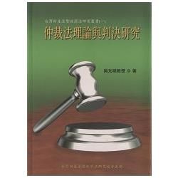 仲裁法理論與判決研究【金石堂、博客來熱銷】