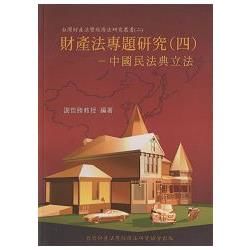財產法專題研究（四）－中國民法典立法【金石堂、博客來熱銷】