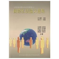 國際私法論文選集-台灣財產法暨經濟法研究叢書(八)