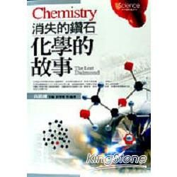 化學的故事Chemistry：消失的鑽石【金石堂、博客來熱銷】