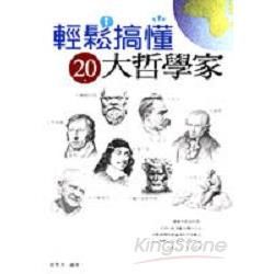 輕鬆搞懂２０大哲學家