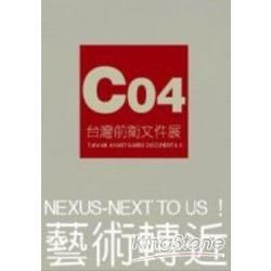 CO4台灣前衛文件展