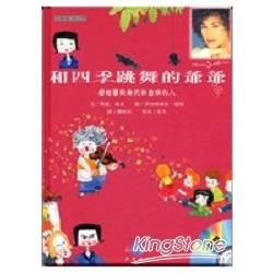 音樂魔法世界－ 和四季跳舞的爺爺（書＋中文有聲CD）