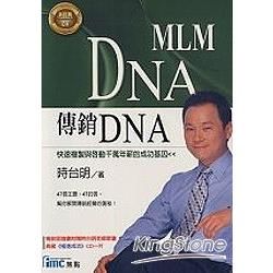 傳銷DNA
