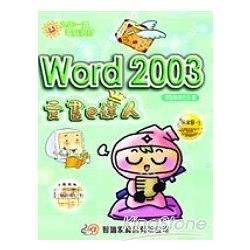 Word 2003文書e達人