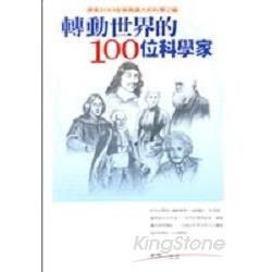 轉動世界的100位科學家－智慧種籽14