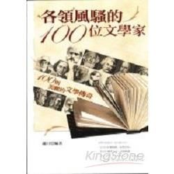 各領風騷的100位文學家