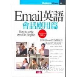 Email英語：會話應用篇（附4CD）【金石堂、博客來熱銷】