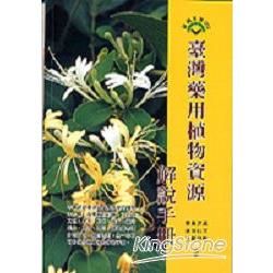 臺灣藥用植物資源解說手冊