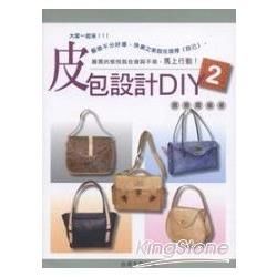 皮包設計DIY 2【金石堂、博客來熱銷】