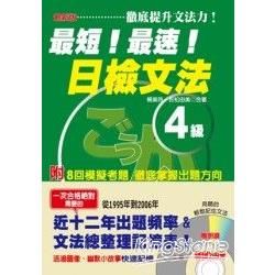 最新版最短!最速!日檢文法4級-日檢02(25K+CD)