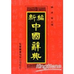 新編中國辭典（道）32K/3版