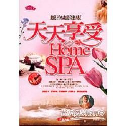 天天享受HOME SPA越泡越健康