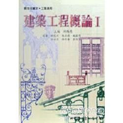 建築工程概論（一）【金石堂、博客來熱銷】