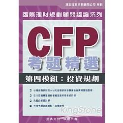 CFP考題精選第四模組:投資規劃