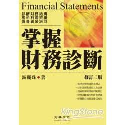 掌握財務診斷 (修訂2版)