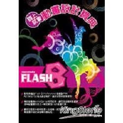 碼上就會：Flash 8 動畫設計寶典