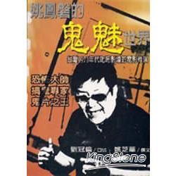 姚鳳磐的鬼魅世界：台灣1970年代叱吒－禾田文化