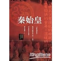 秦始皇－歷史經典小說