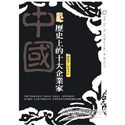 歷史上的十大企業家－歷史經典小說