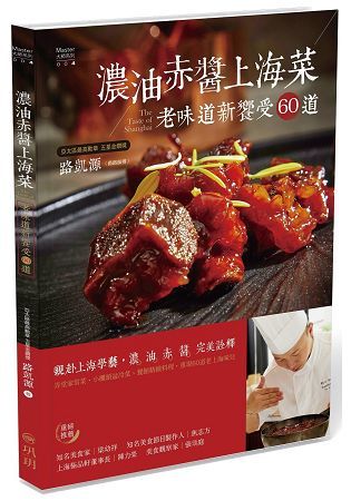 濃油赤醬上海菜－老味道新饗受60道