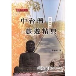 中台灣旅遊精典─跟我去旅行002
