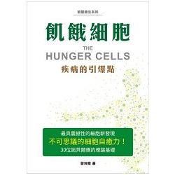 飢餓細胞: 疾病的引爆點