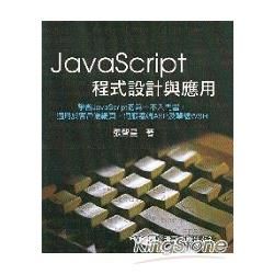 Java Script程式設計與應用