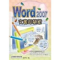 Word2007文書超簡單【金石堂、博客來熱銷】