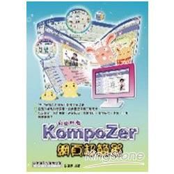 自由軟體 KompoZer 網頁超簡單【金石堂、博客來熱銷】
