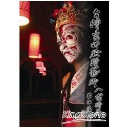 台灣家將臉譜藝術：八家將卷（精裝）