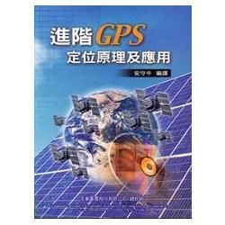 進階GPS定位原理及應用（10342）【金石堂、博客來熱銷】