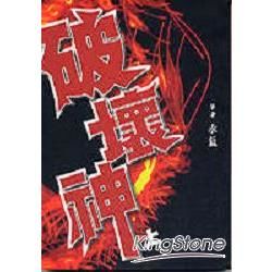 破壞神（上）－好好小說42