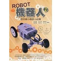 ROBOT機器人2