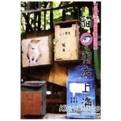貓兒在上海：七年級的旅遊異想世界－俏旅行1